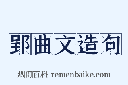 郢曲文造句是什么意思的图片